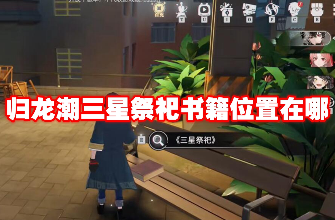 归龙潮三星祭祀书籍位置在哪