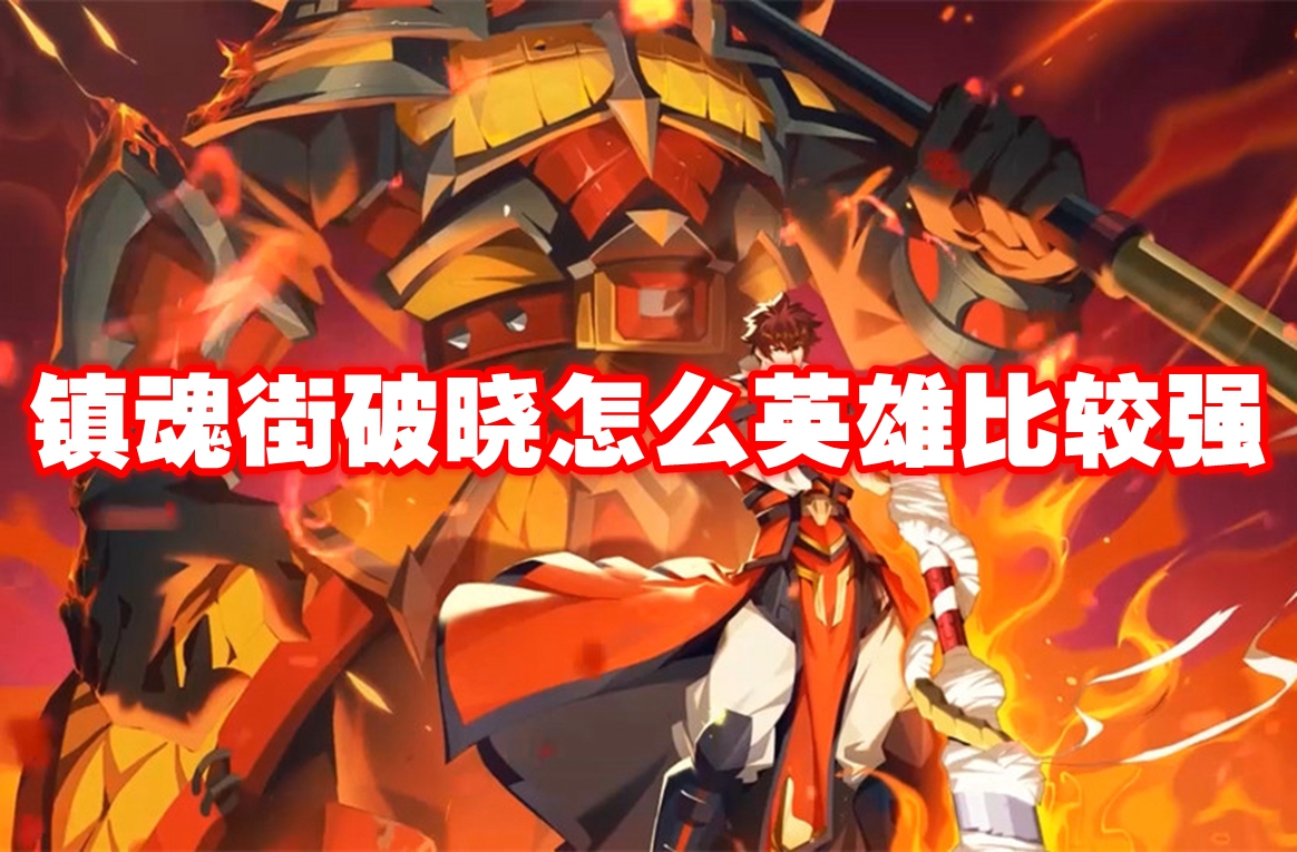 镇魂街破晓怎么英雄比较强