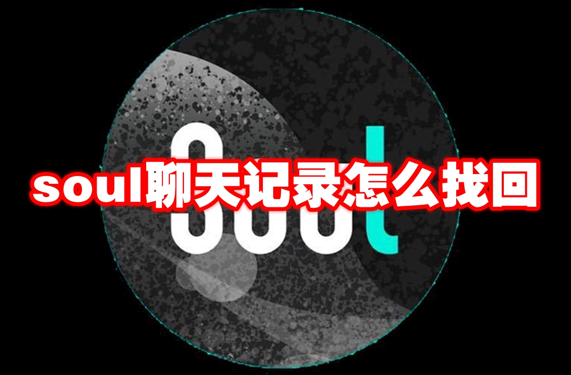 soul聊天记录怎么找回