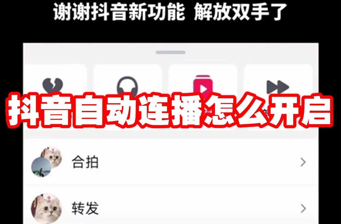 抖音自动连播怎么开启