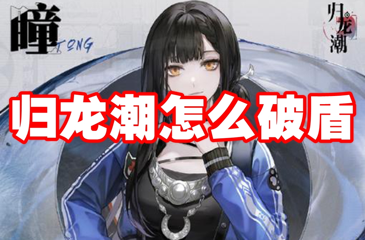 归龙潮怎么破盾