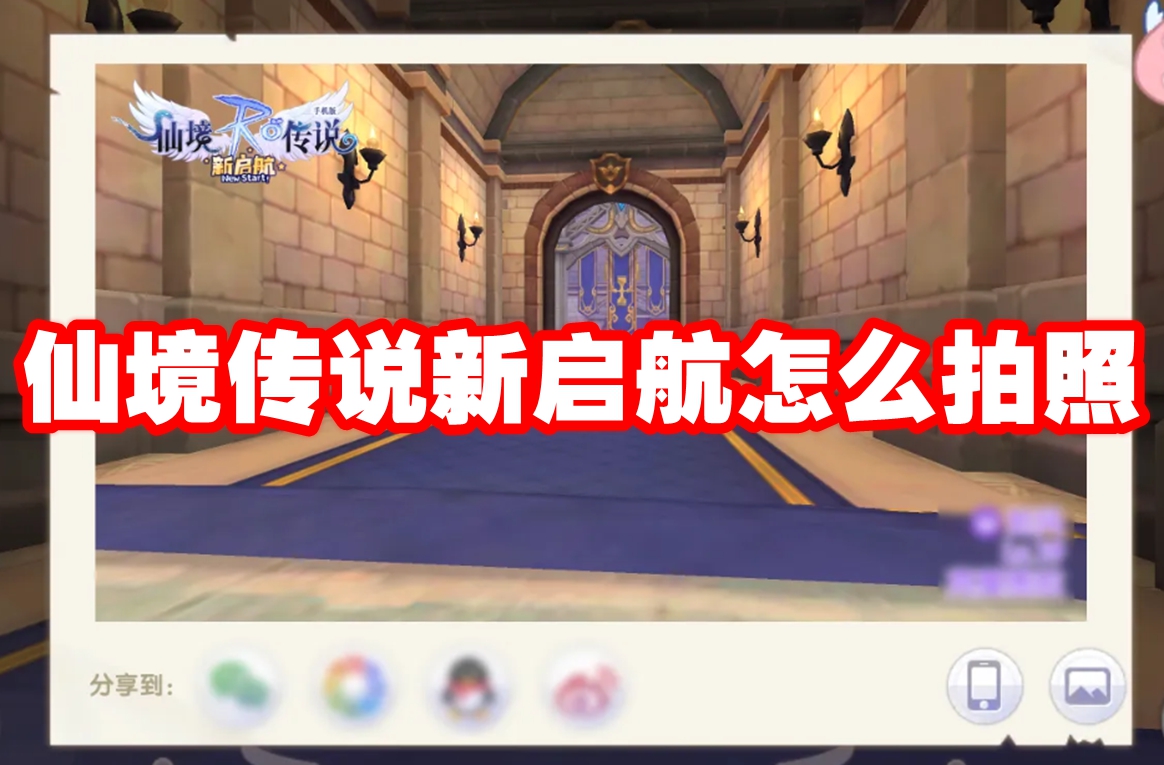 仙境传说新启航怎么拍照