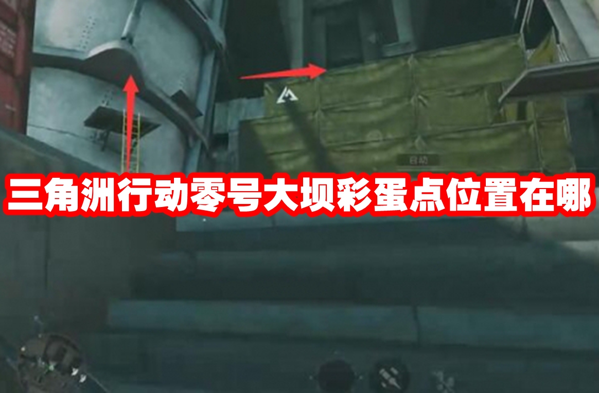 三角洲行动零号大坝彩蛋点位置在哪