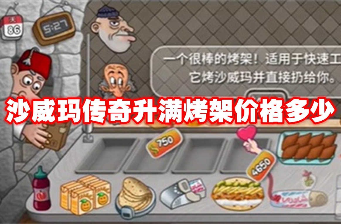 沙威玛传奇升满烤架价格多少
