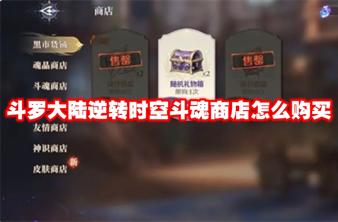斗罗大陆逆转时空斗魂商店怎么购买