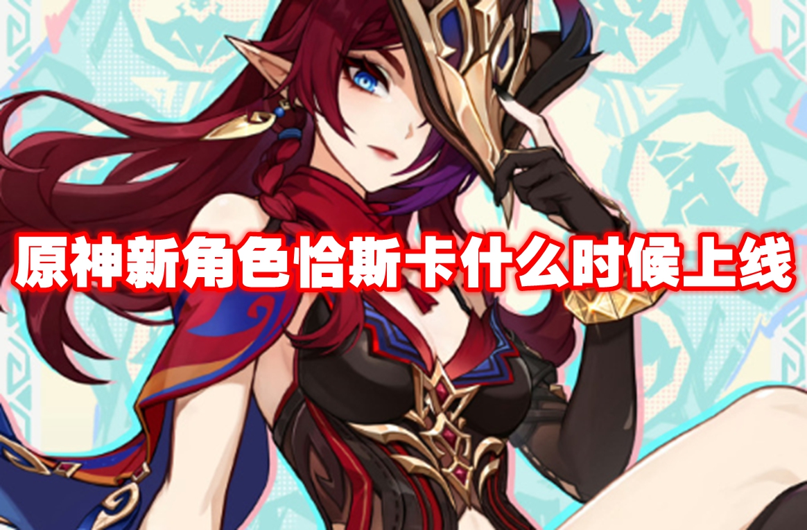 原神新角色恰斯卡什么时候上线