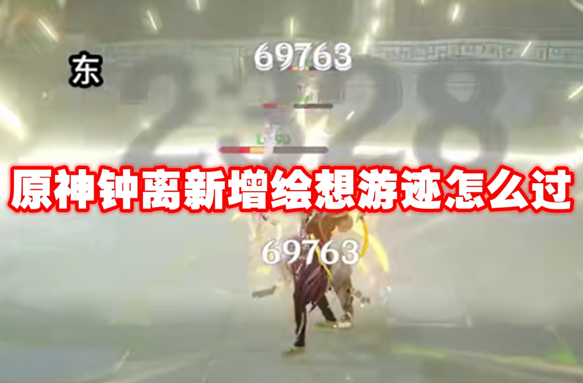 原神钟离新增绘想游迹怎么过