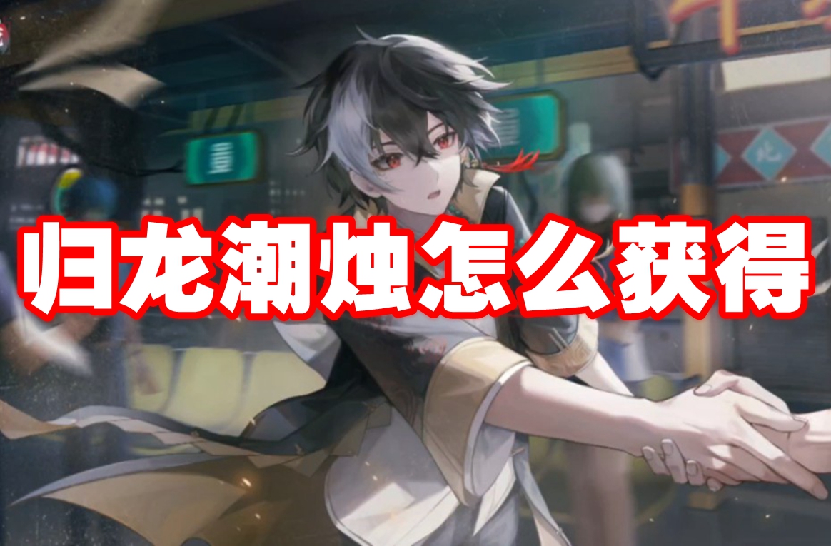 归龙潮烛怎么获得