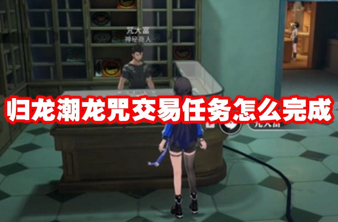 归龙潮龙咒交易任务怎么完成