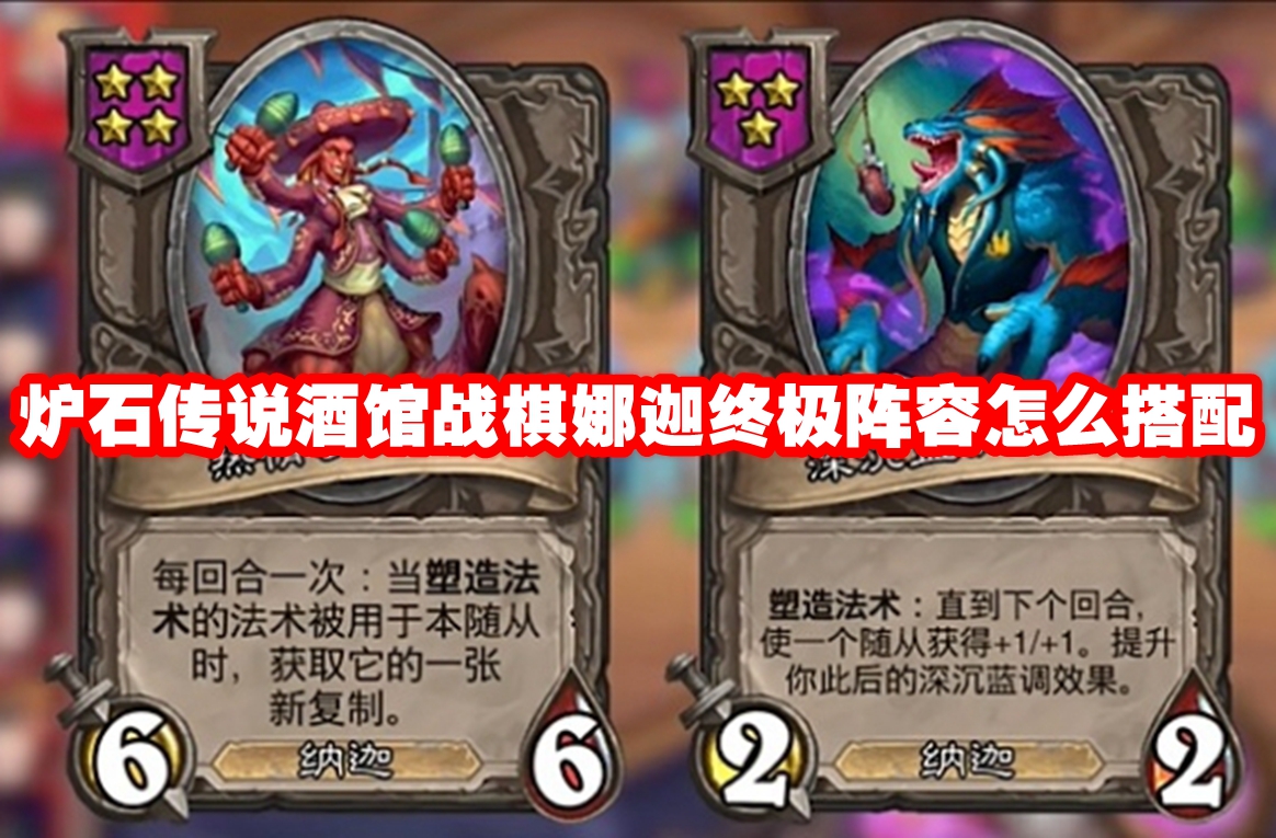 炉石传说酒馆战棋娜迦终极阵容怎么搭配