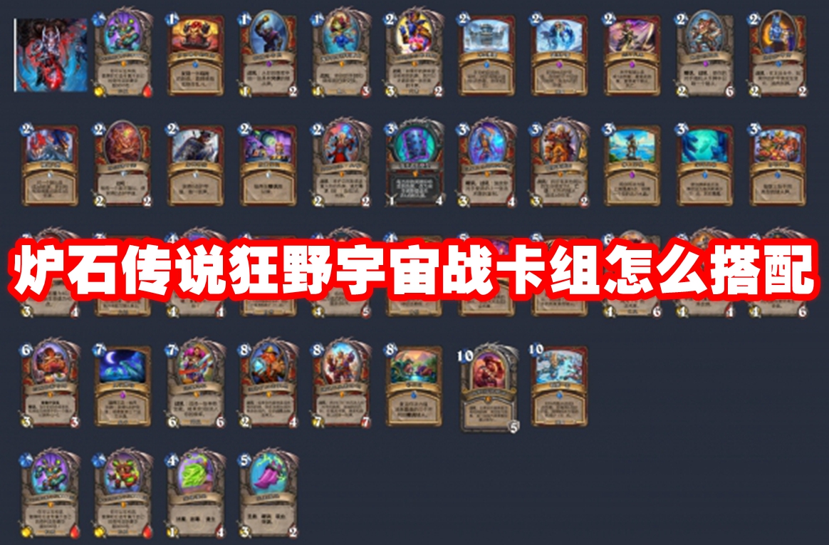 炉石传说狂野宇宙战卡组怎么搭配