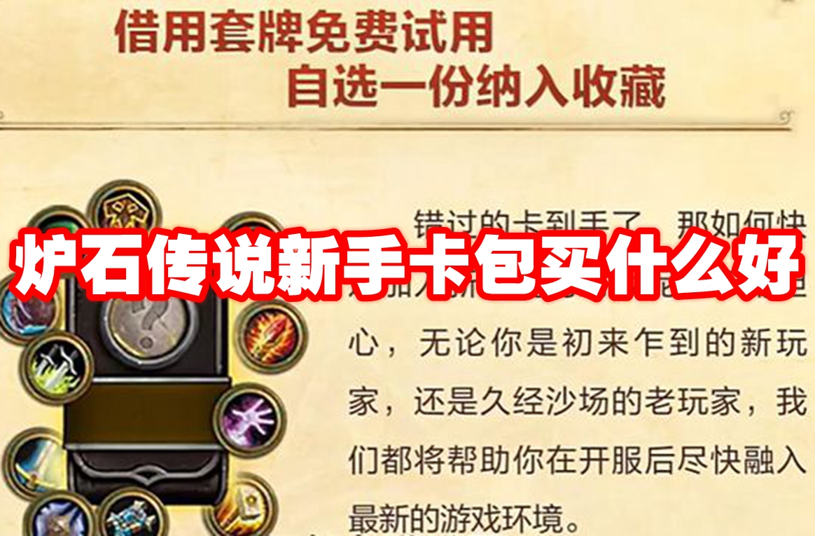 炉石传说新手卡包买什么好