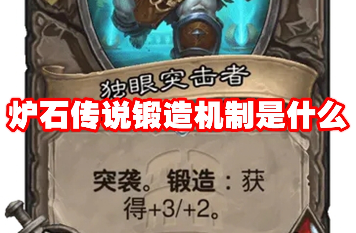 炉石传说锻造机制是什么