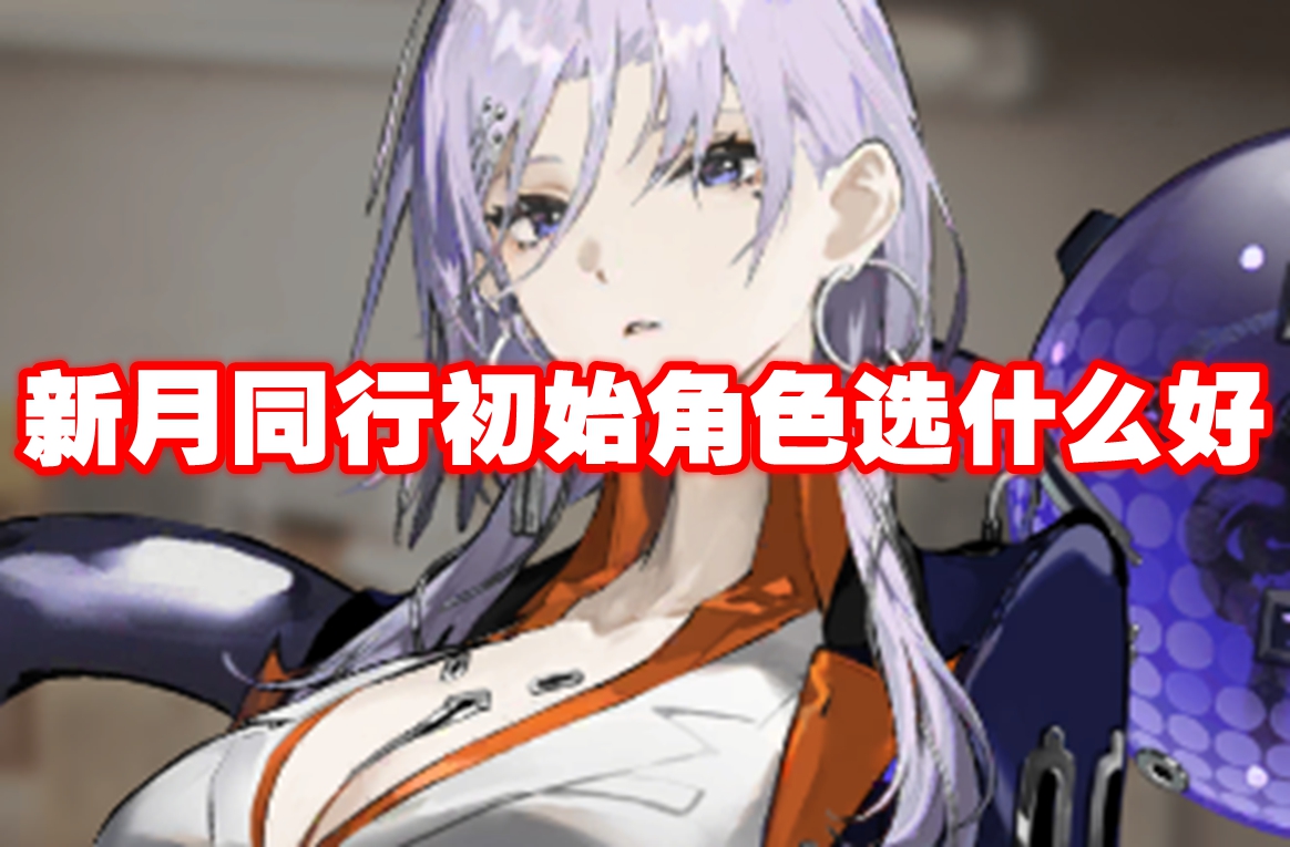 新月同行初始角色选什么好
