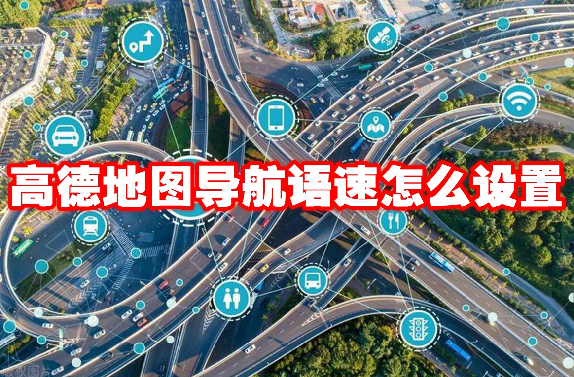 高德地图导航语速怎么设置