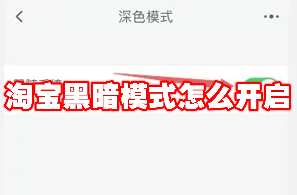 淘宝黑暗模式怎么开启