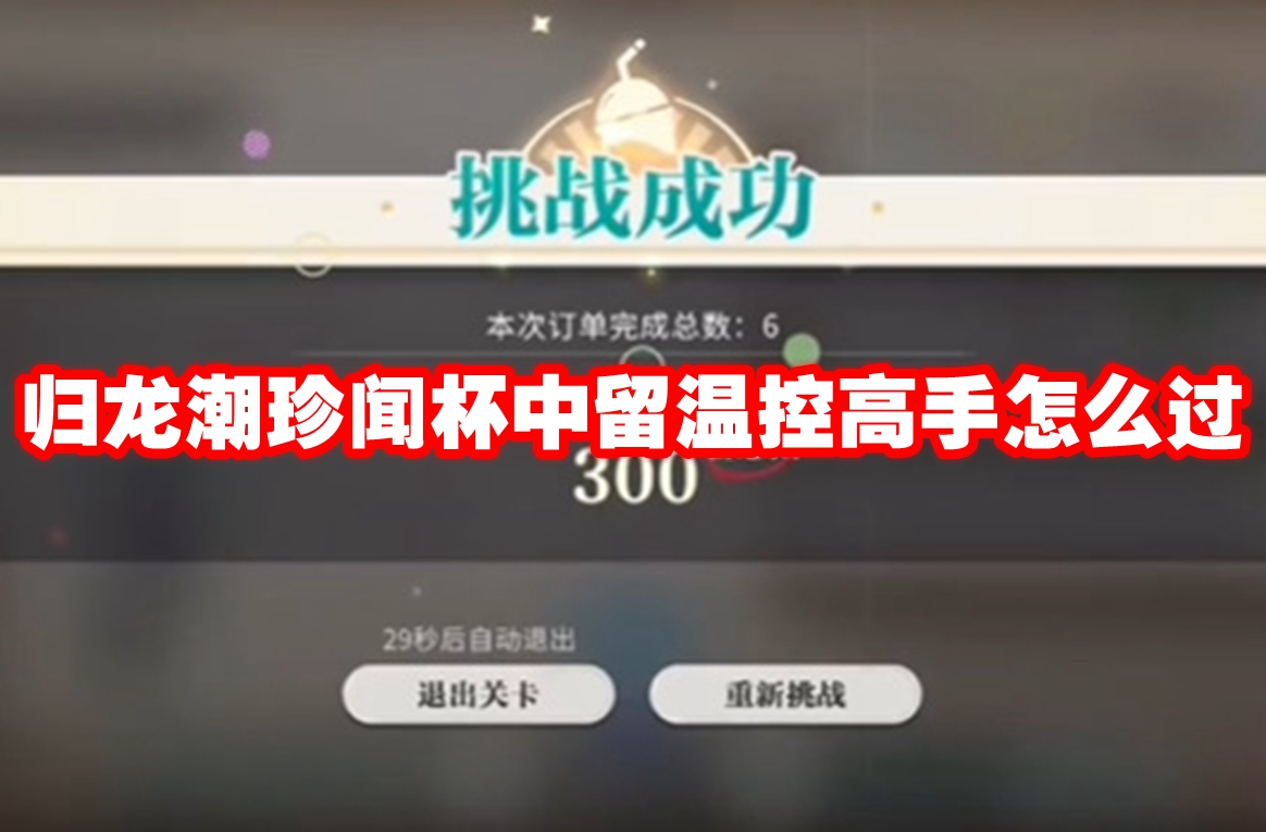 归龙潮珍闻杯中留温控高手怎么过