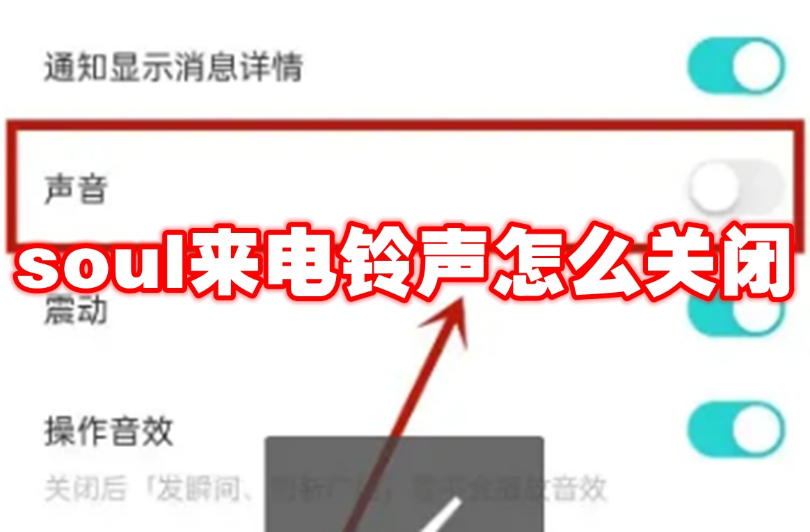 soul来电铃声怎么关闭