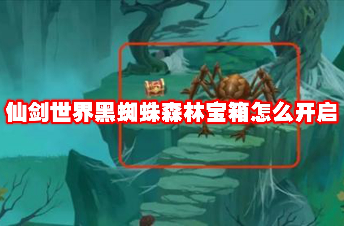 仙剑世界黑蜘蛛森林宝箱怎么开启