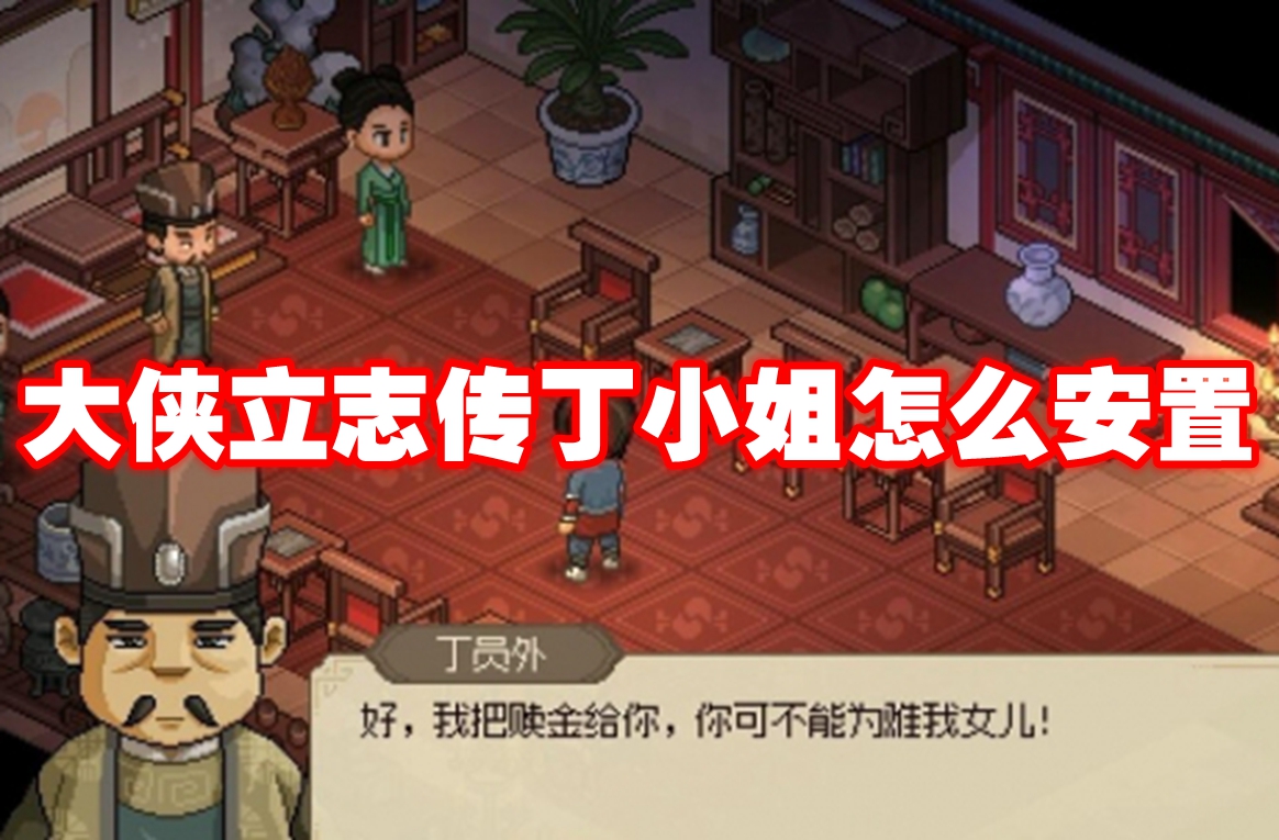 大侠立志传丁小姐怎么安置