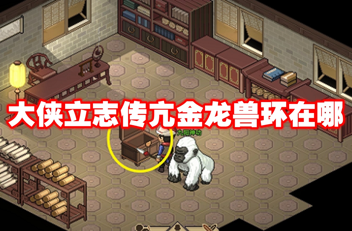 大侠立志传亢金龙兽环在哪