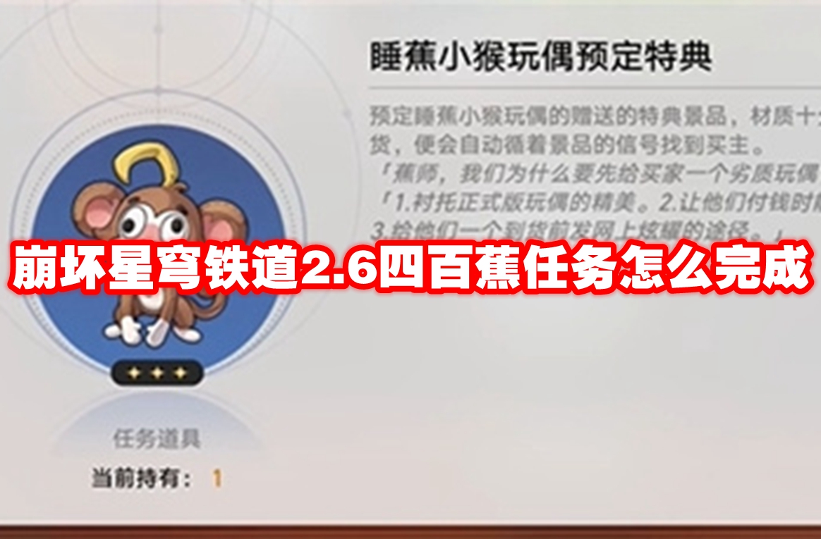 崩坏星穹铁道2.6四百蕉任务怎么完成