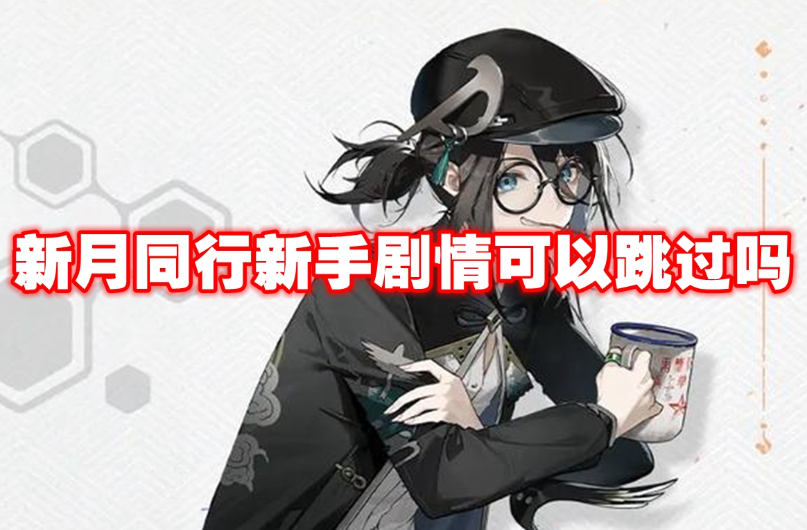 新月同行新手剧情可以跳过吗