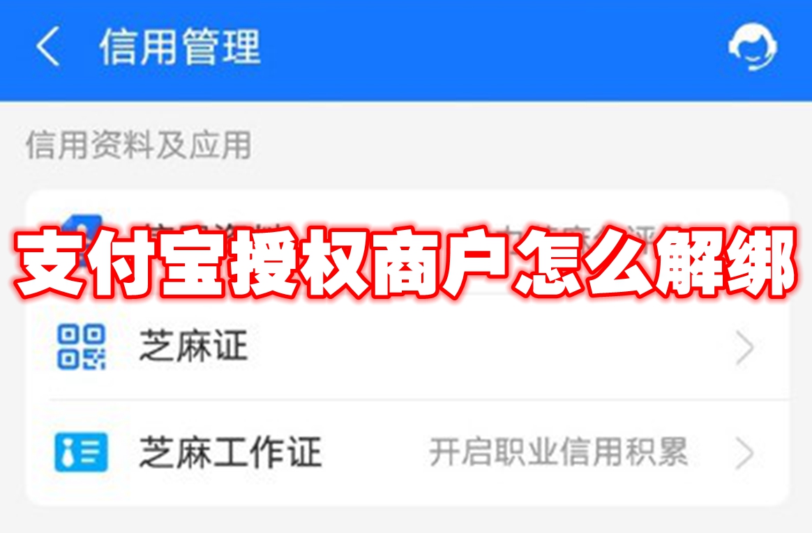 支付宝授权商户怎么解绑