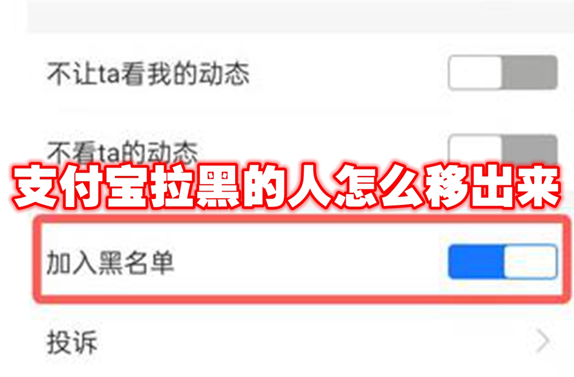 支付宝拉黑的人怎么移出来