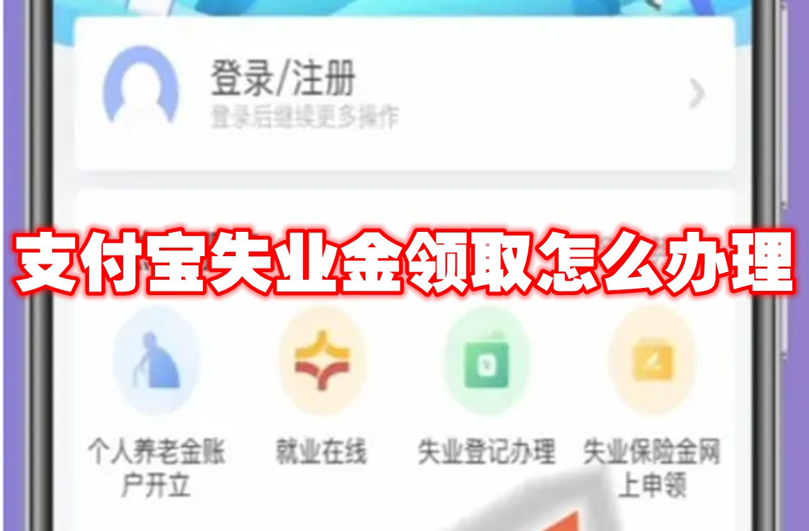 支付宝失业金领取怎么办理