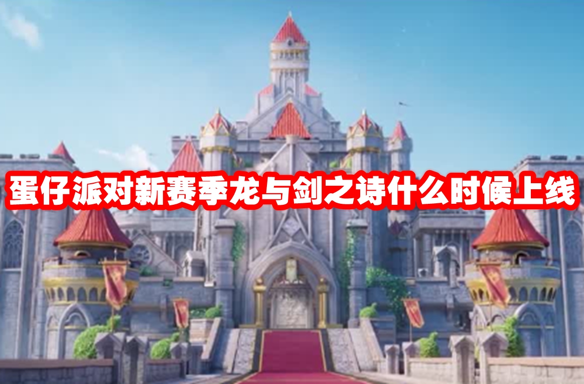 蛋仔派对新赛季龙与剑之诗什么时候上线