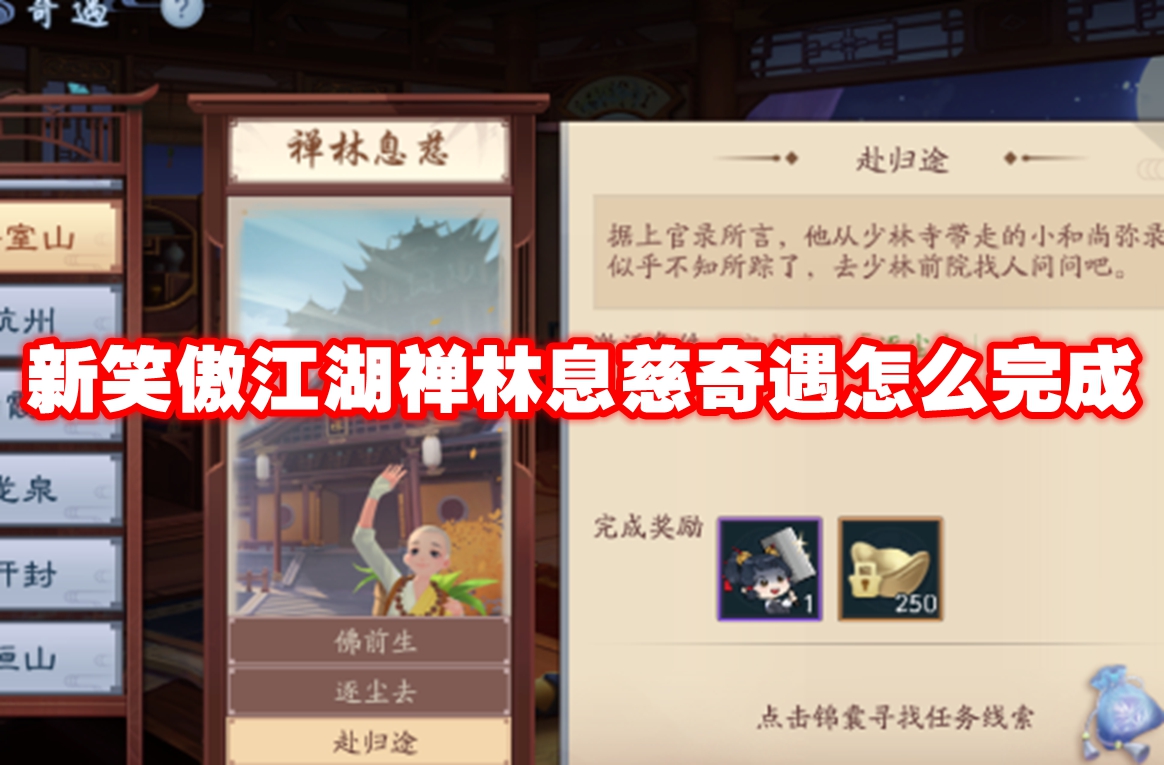 新笑傲江湖禅林息慈奇遇怎么完成