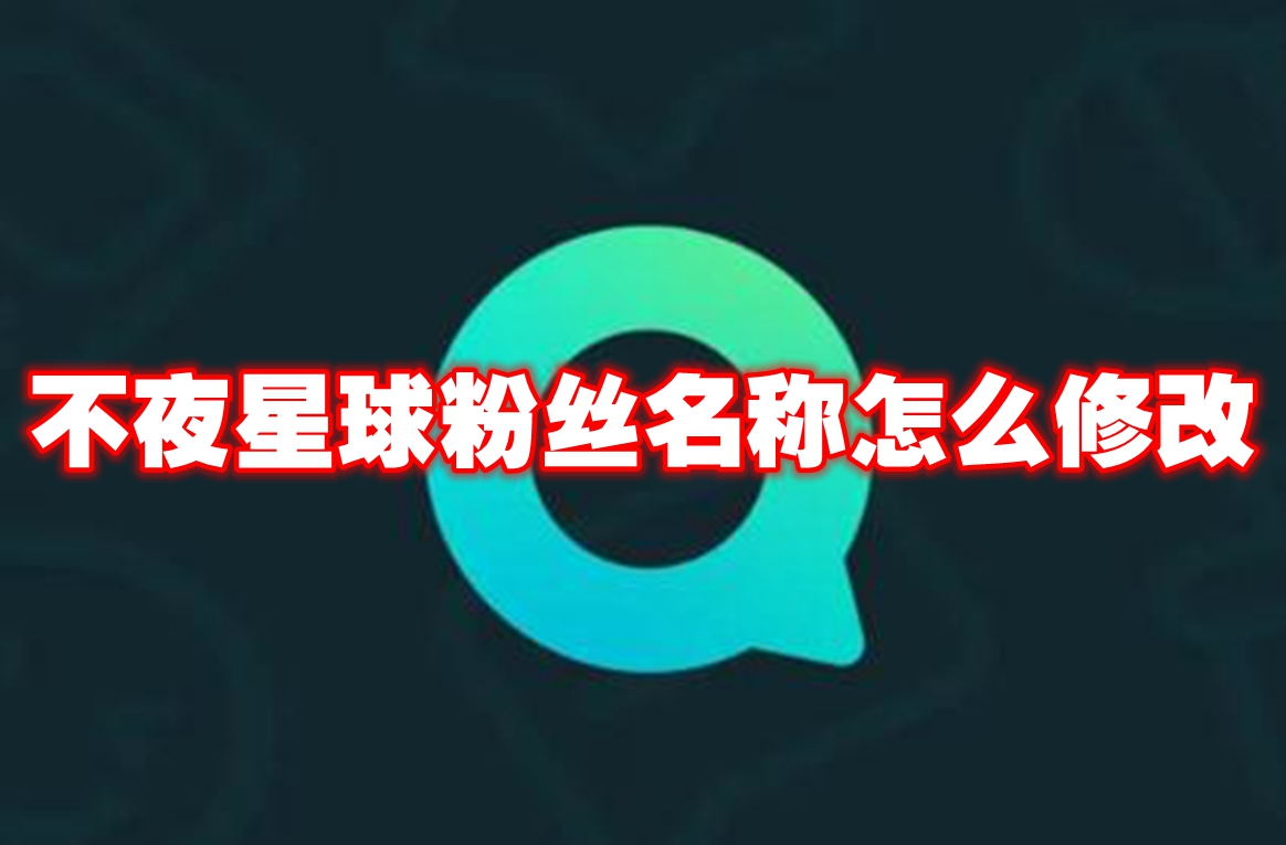 不夜星球粉丝名称怎么修改