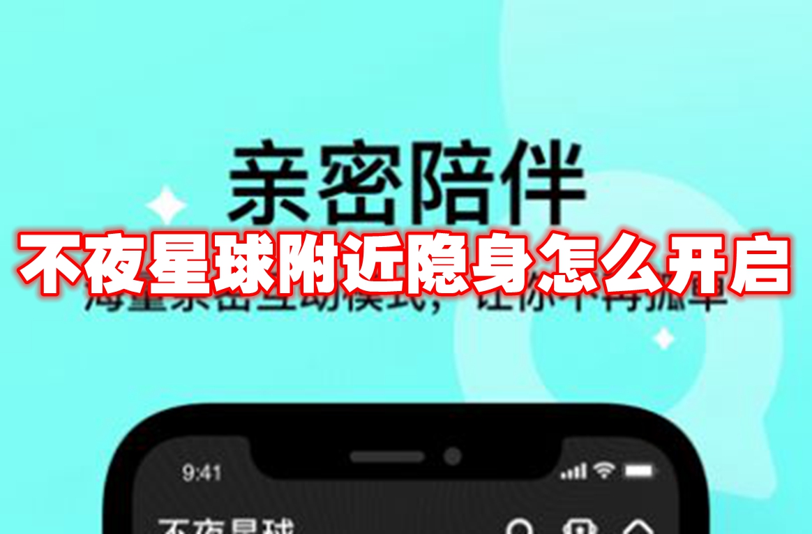 不夜星球附近隐身怎么开启