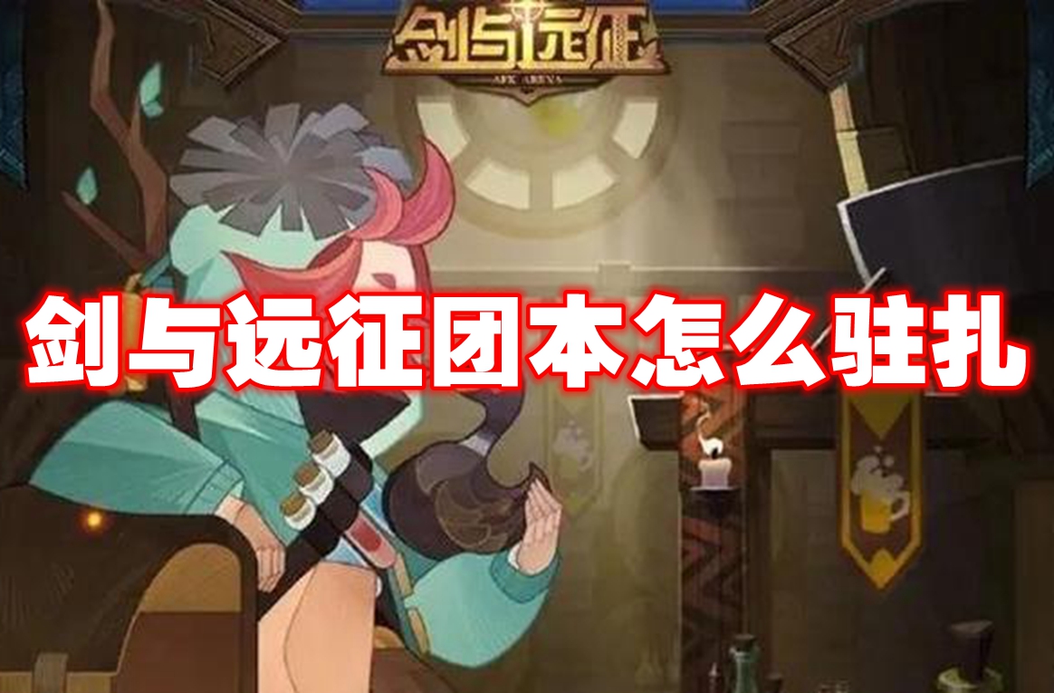 剑与远征团本驻扎攻略