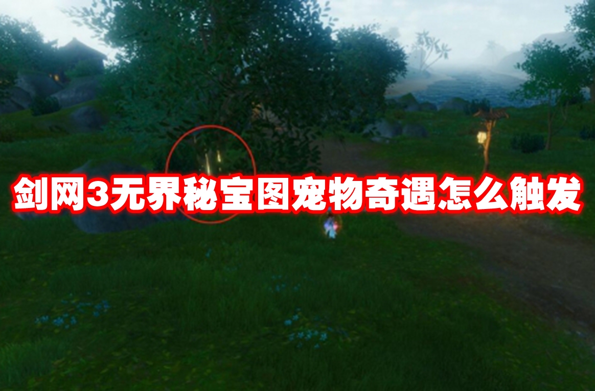 剑网3无界秘宝图宠物奇遇怎么触发