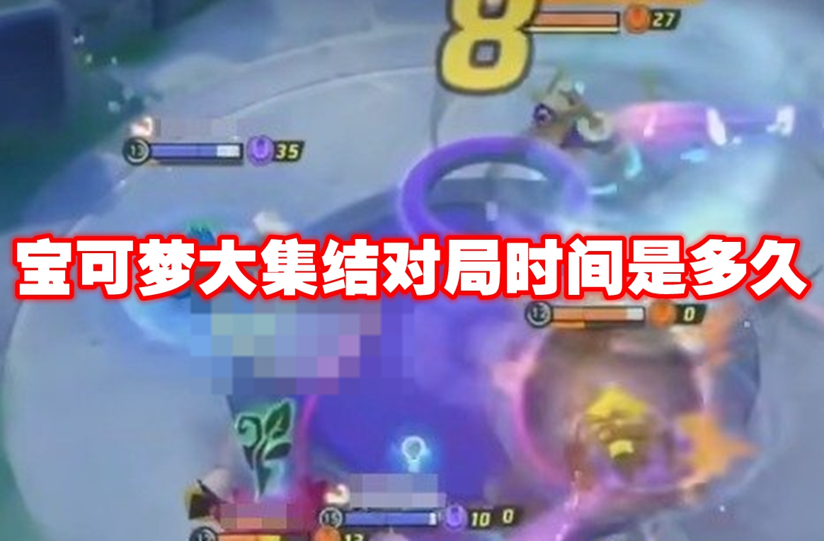 宝可梦大集结对局时间介绍