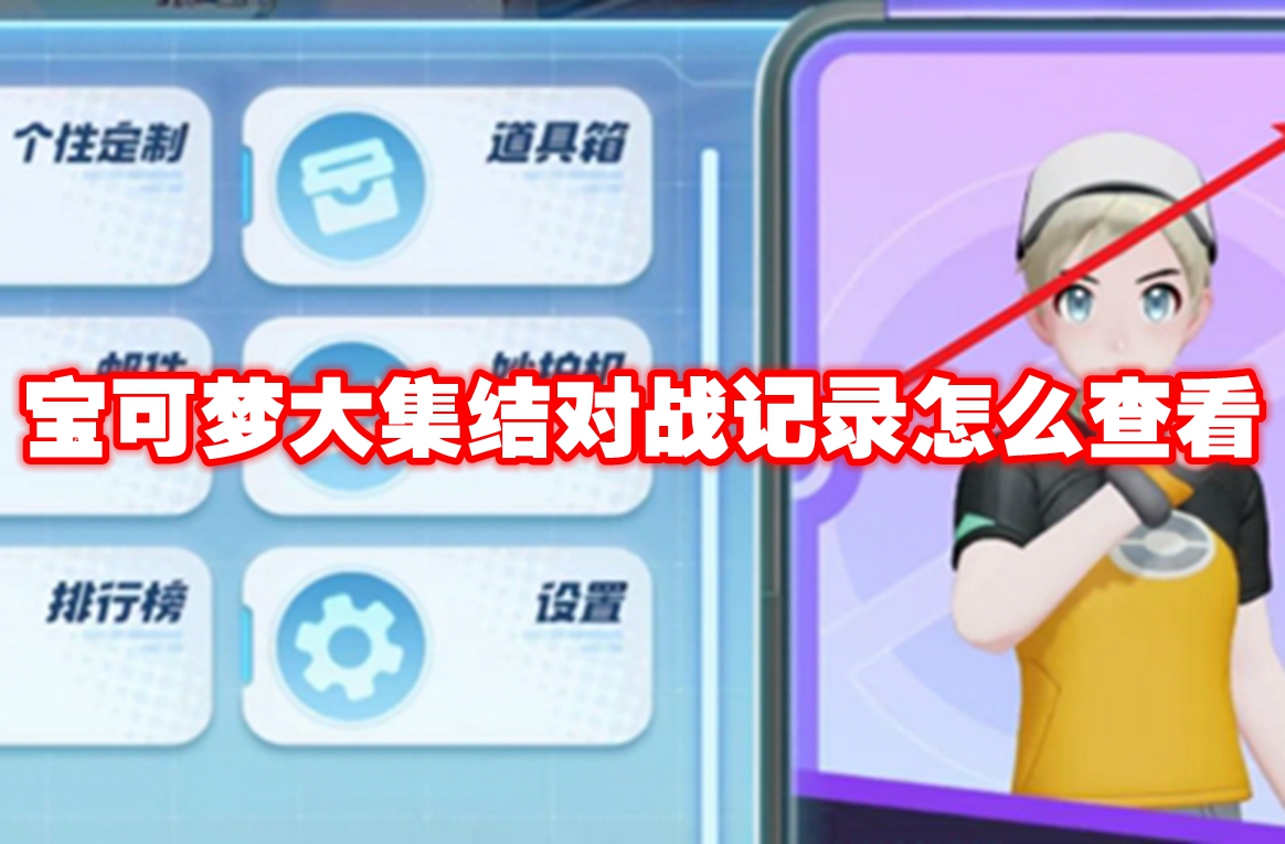 宝可梦大集结对战记录查看