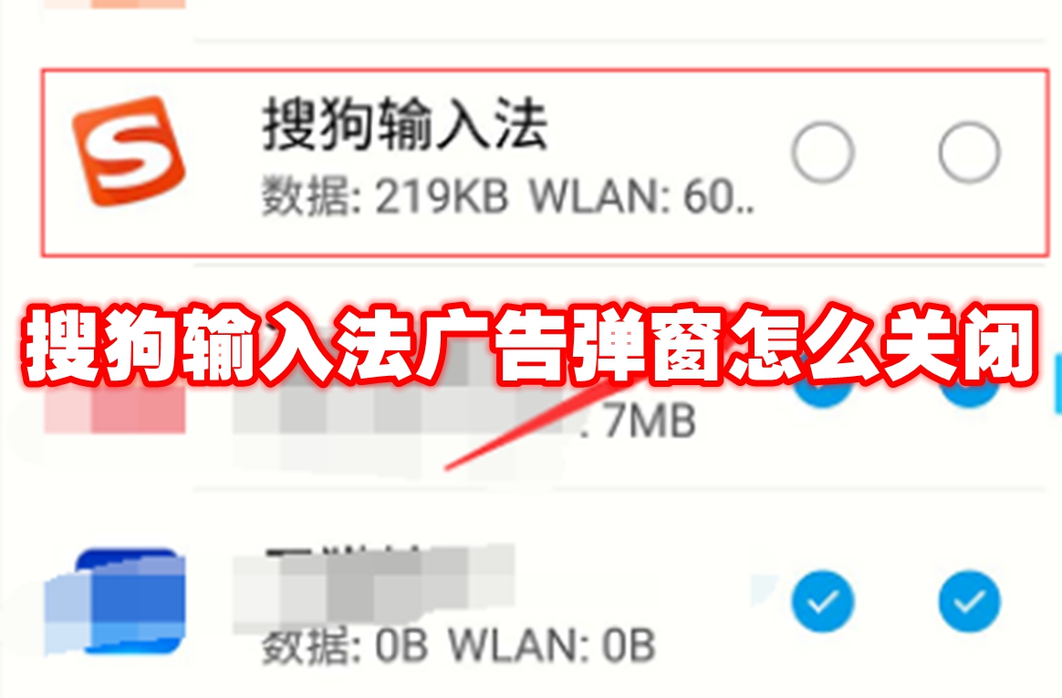 搜狗输入法广告弹窗怎么关闭