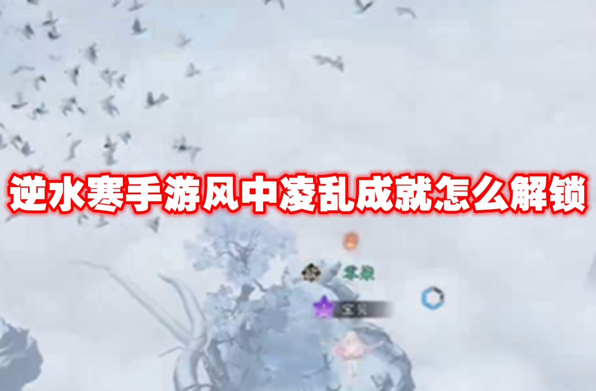 逆水寒手游风中凌乱成就怎么解锁