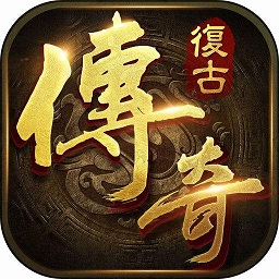 复古传奇1.80版本
