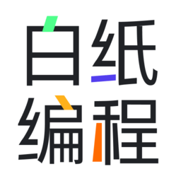 白纸编程app