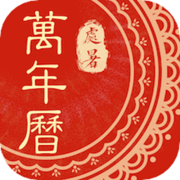 中华万年历app
