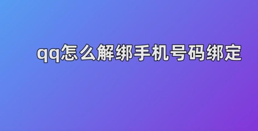 qq手机号解绑方法