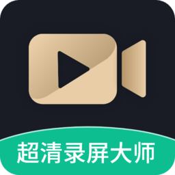超高清录屏大师