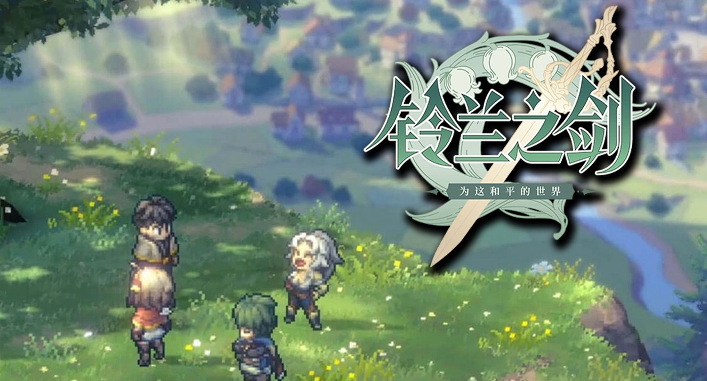 铃兰之剑攻略-铃兰之剑新闻活动-铃兰之剑游戏专区