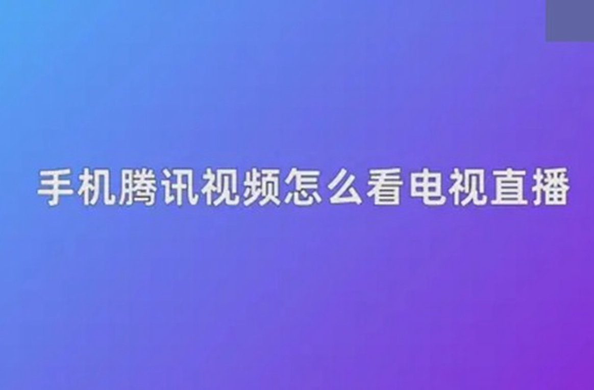 腾讯视频怎么看电视直播