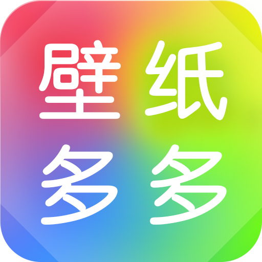 壁纸多多安卓版