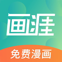 画涯最新版