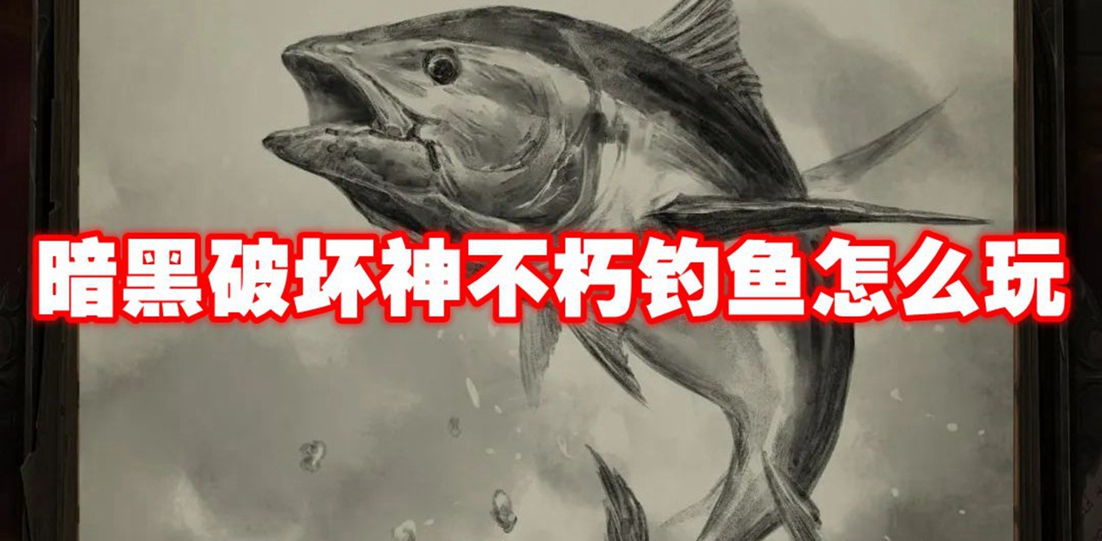 暗黑破坏神不朽钓鱼怎么玩